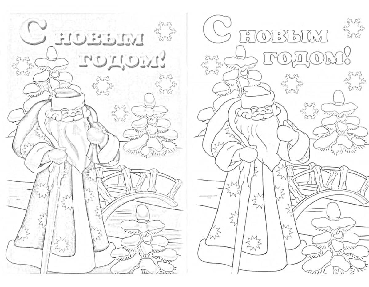 На раскраске изображено: Дед Мороз, Новый год, Зимняя природа, Снег, Сугробы, Снегопад, Елки, Мост, Поздравительная открытка