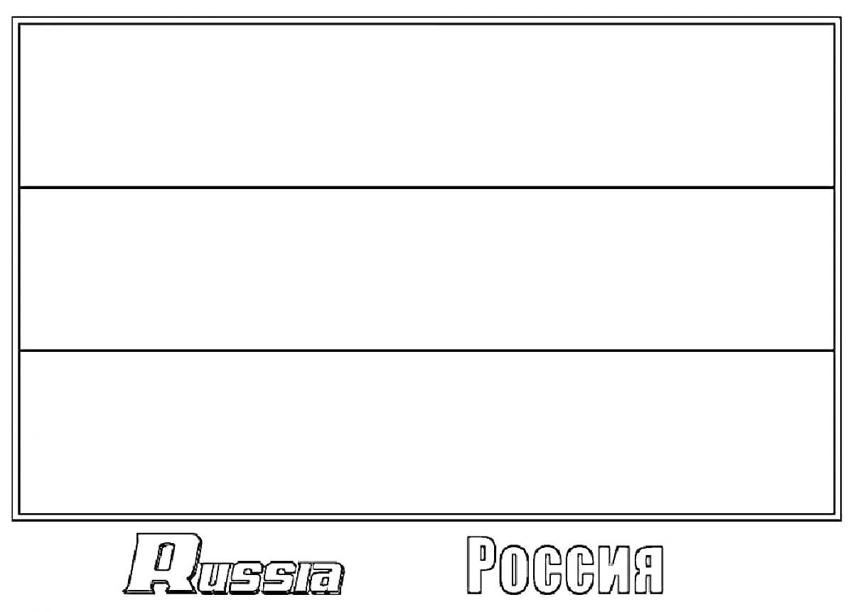 Раскраска Раскраска с контуром флага России и надписями 