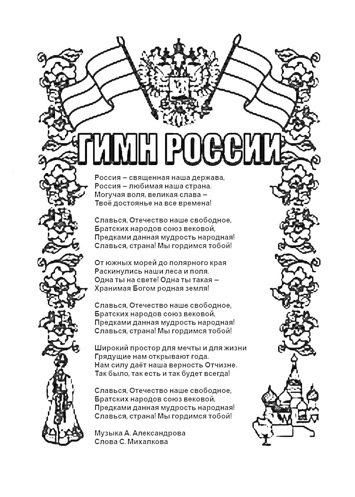 На раскраске изображено: Гимн, Россия, Собор, Патриотизм, Символы, Стихотворение, Искусство, Флагшток