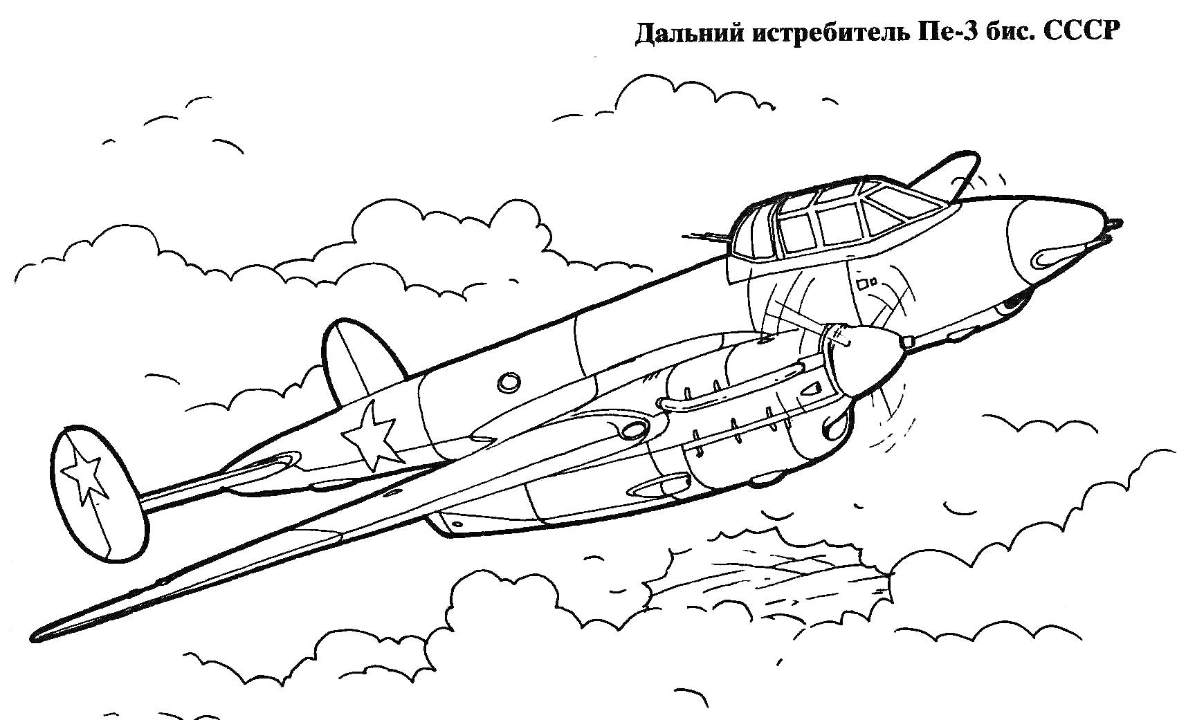 На раскраске изображено: Военный самолёт, Облака, Небо, СССР, Авиация