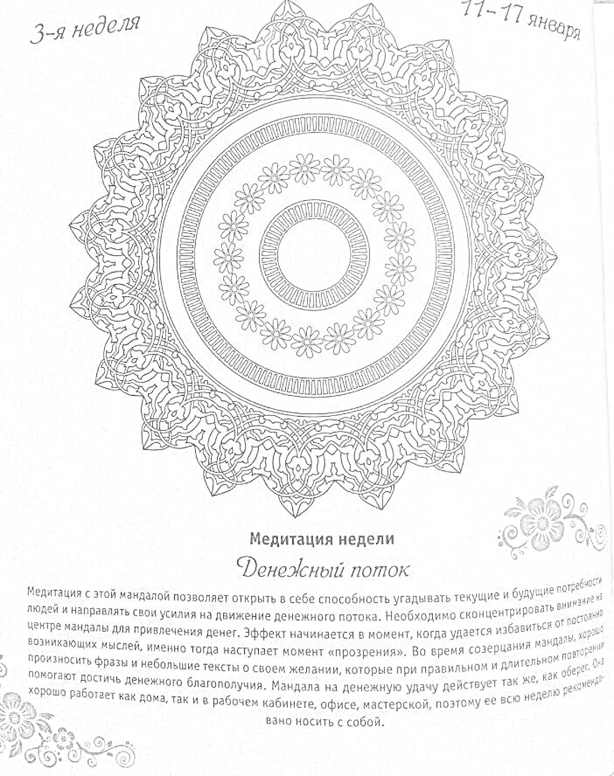Раскраска Мандала на денежный поток с цветочными узорами и текстом медитации