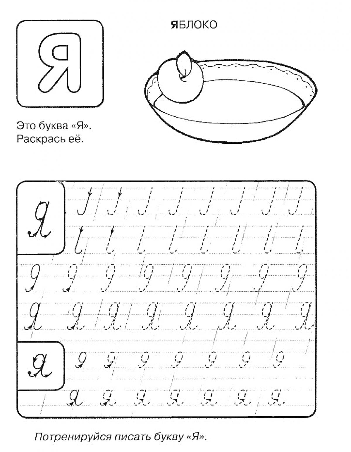 Раскраска Яблоко в тарелке и упражнение на написание буквы 