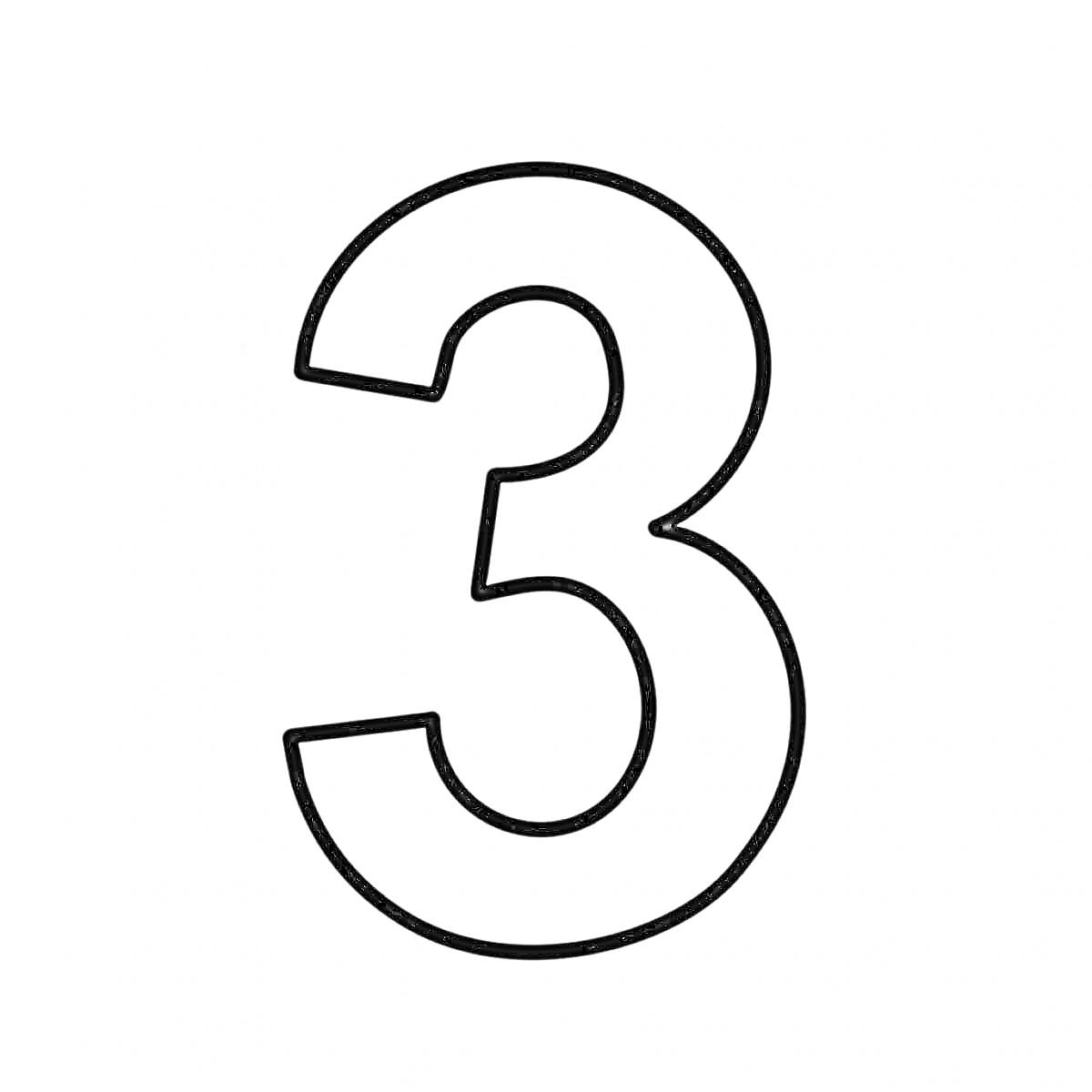 Раскраска Число 3