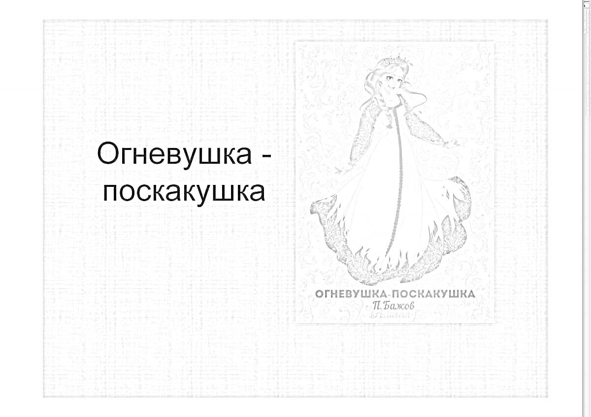 Раскраска Огневушка-поскакушка П.П. Бажов, девушка в платье с огненными элементами