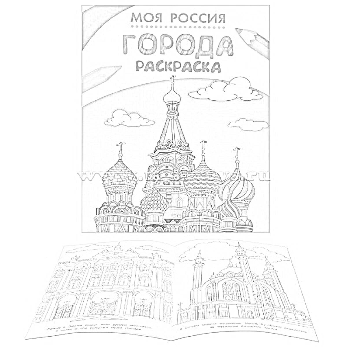 На раскраске изображено: Архитектура, Достопримечательности, Купола, Башни, Российская культура