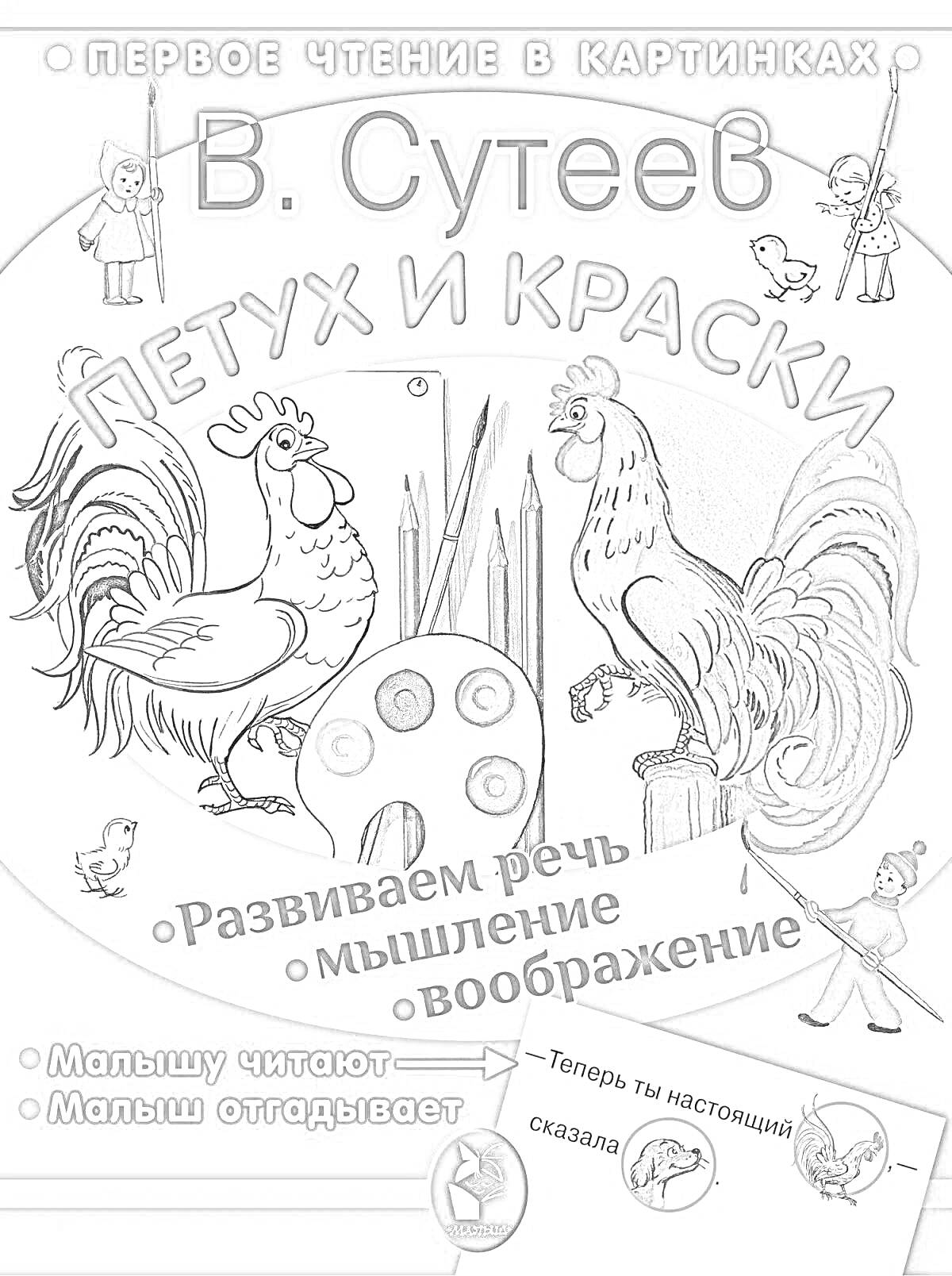 На раскраске изображено: Петух, Краски, Чтение, Речь, Мышление, Воображение, Книга, Развивающая книга