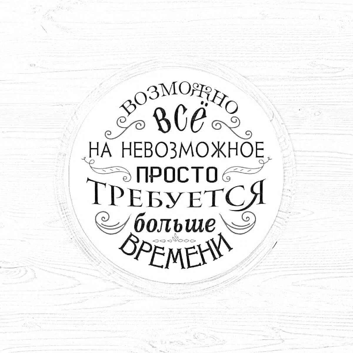 На раскраске изображено: Мотивация, Вдохновение, Цитата, Надпись, Позитив