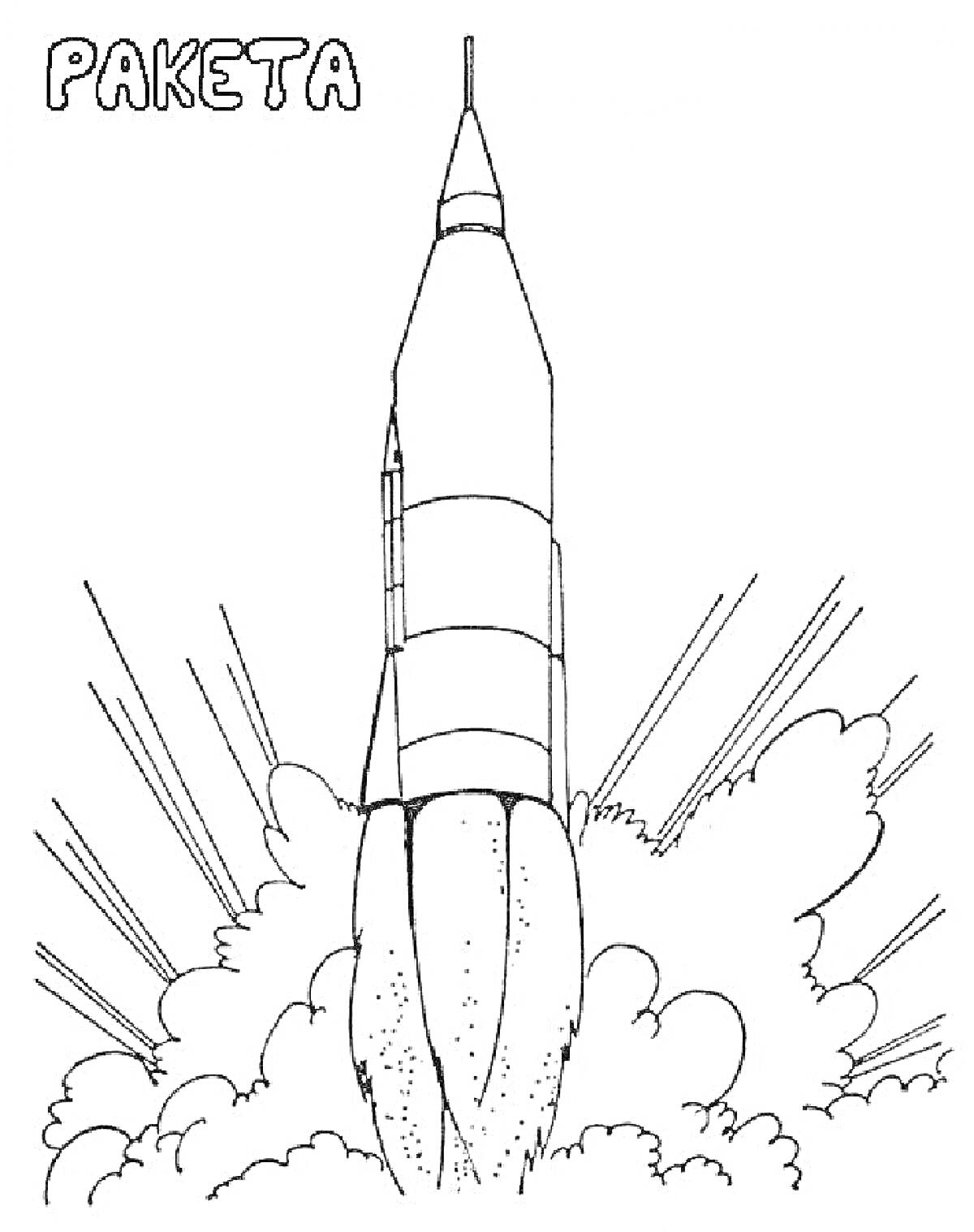 На раскраске изображено: Ракета, Запуск, Космос, Взлет, Образование, Облако дыма