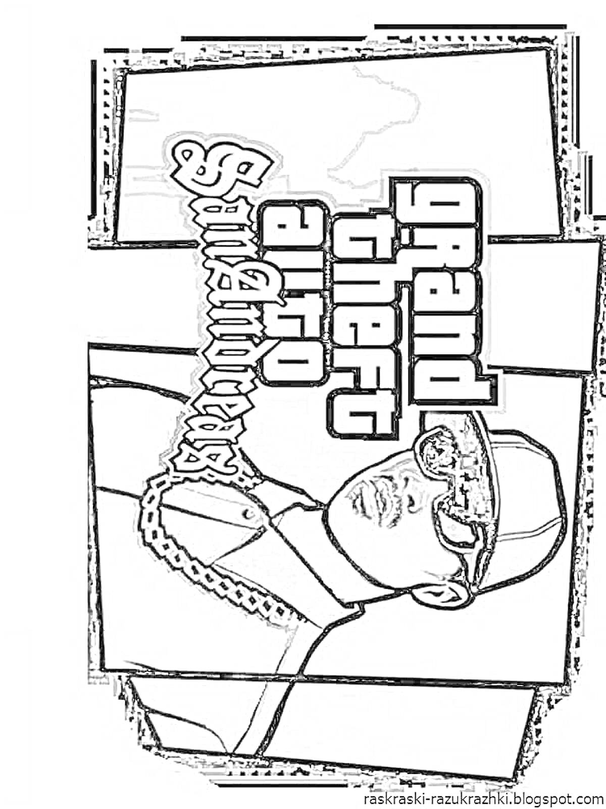 Раскраска Обложка Grand Theft Auto: San Andreas с изображением персонажа в кепке и солнцезащитных очках, цепь на шее персонажа