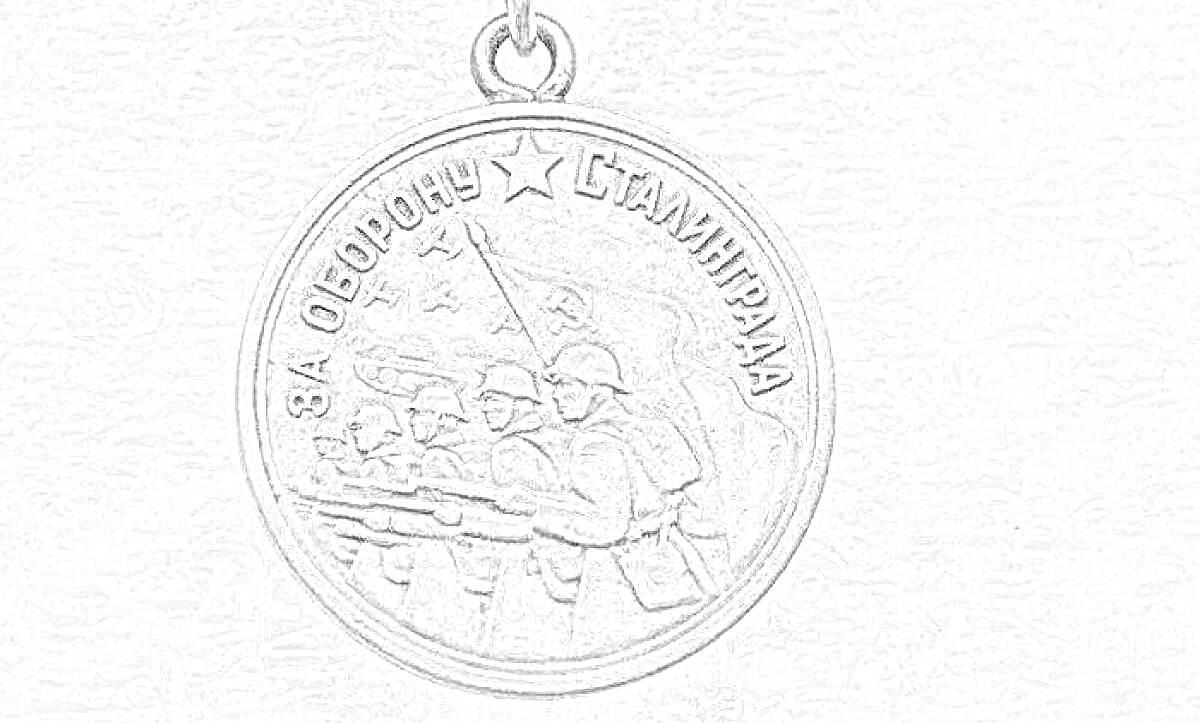 На раскраске изображено: Медаль, Вторая мировая война, СССР, Награда, Знамя, Оружие, Солдат