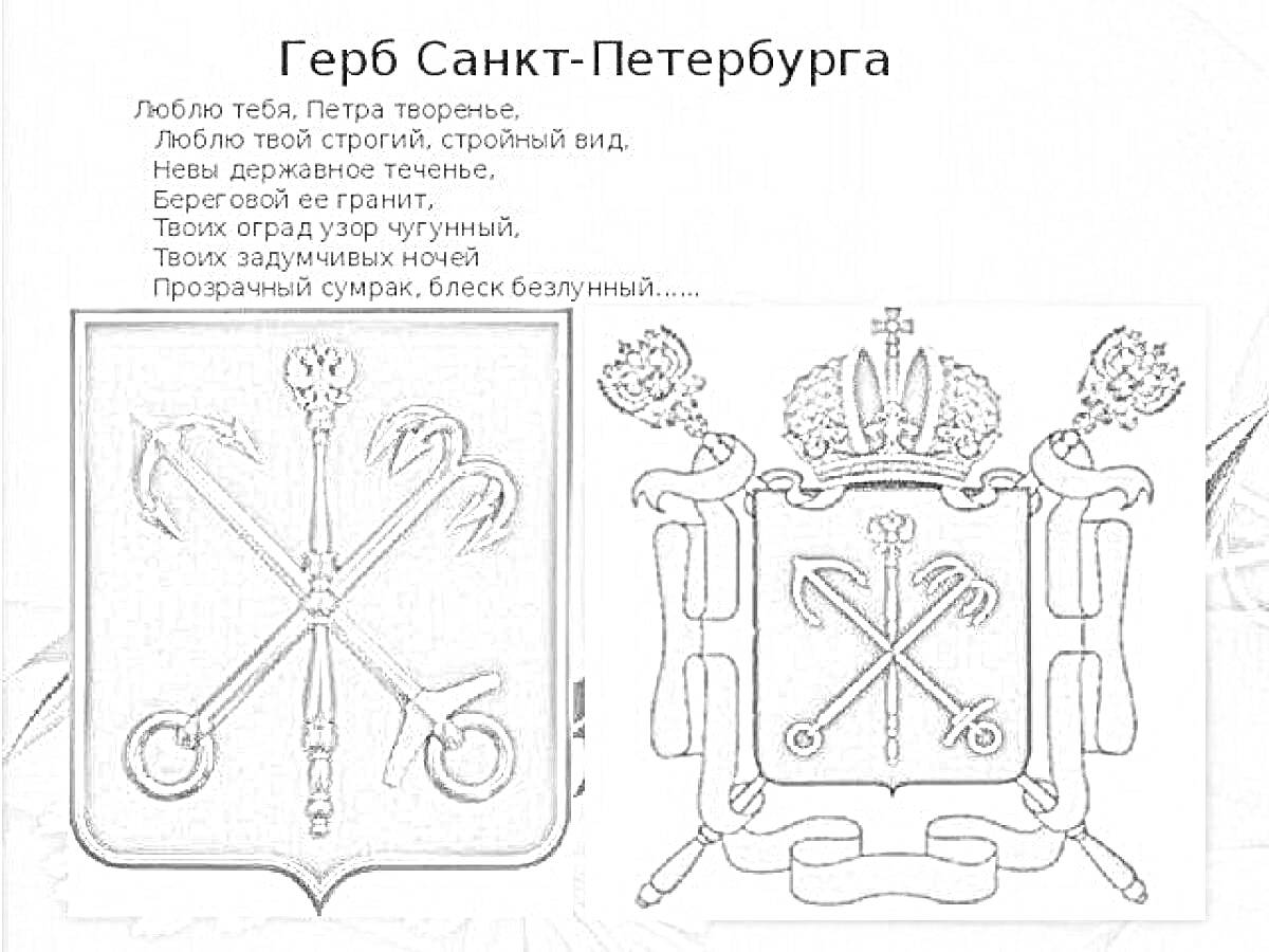 Раскраска герб Санкт-Петербурга с якорями, скипетром и императорской короной