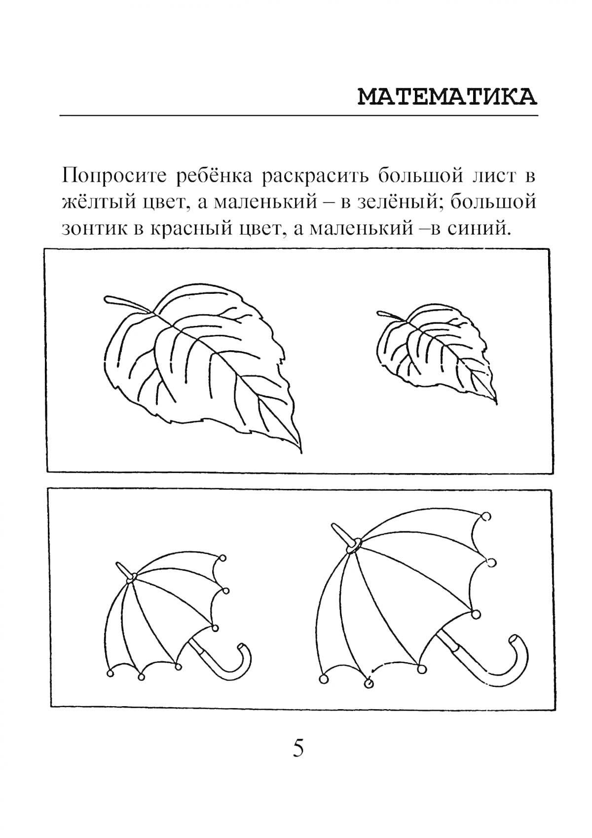 Раскраска Листья и зонтики - обучение размерам: большой и маленький