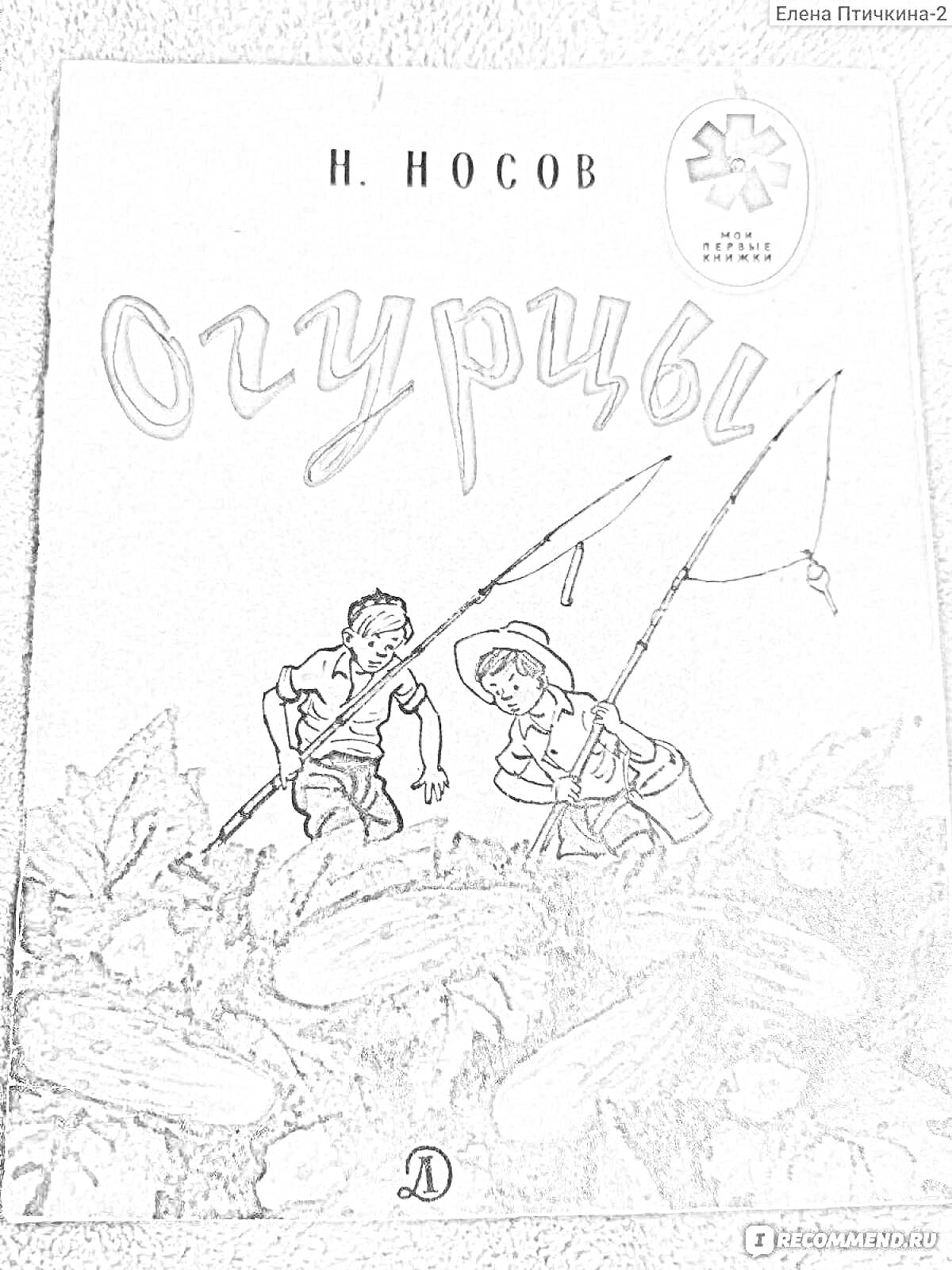 Раскраска Обложка книги 