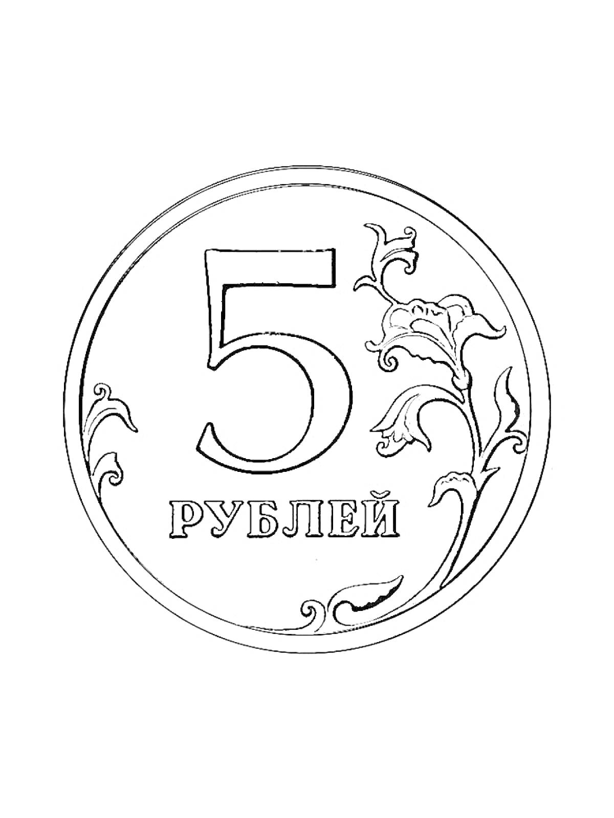 Раскраска Монета номиналом 5 рублей с цветочным узором