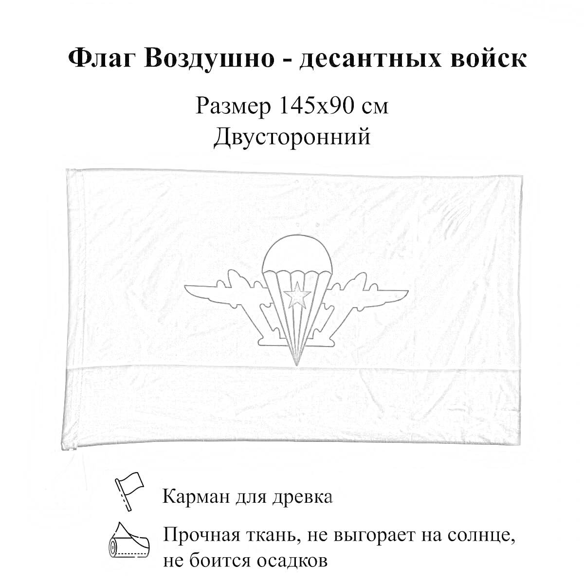 На раскраске изображено: Флаг, ВДВ, Парашют, Самолеты