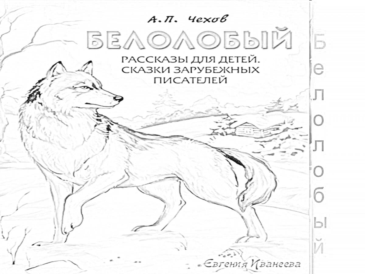 Раскраска Белолобый на фоне зимнего леса, деревьев, дома и гор