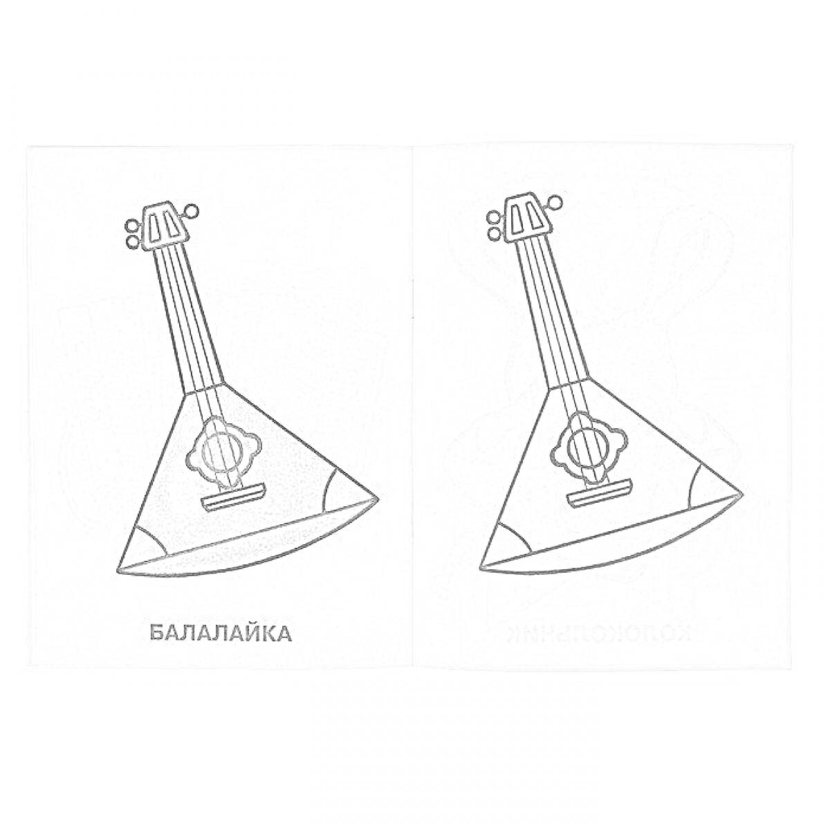 Раскраска Балалайка (музыкальный инструмент), две картинки для раскрашивания, текст 