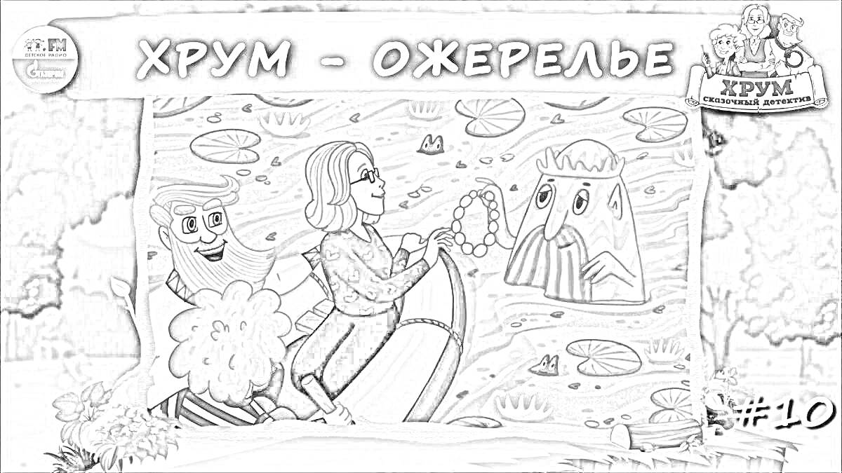 Раскраска Хрум - Ожерелье. Лодка с персонажами на пруду, король лягушек с бородой, ожерелье