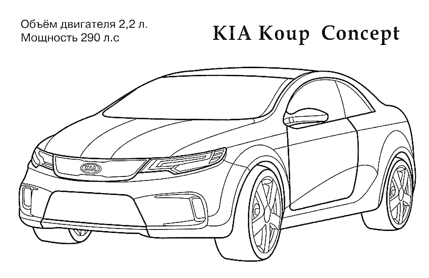 На раскраске изображено: KIA, Концепт-кар, Автомобильный дизайн