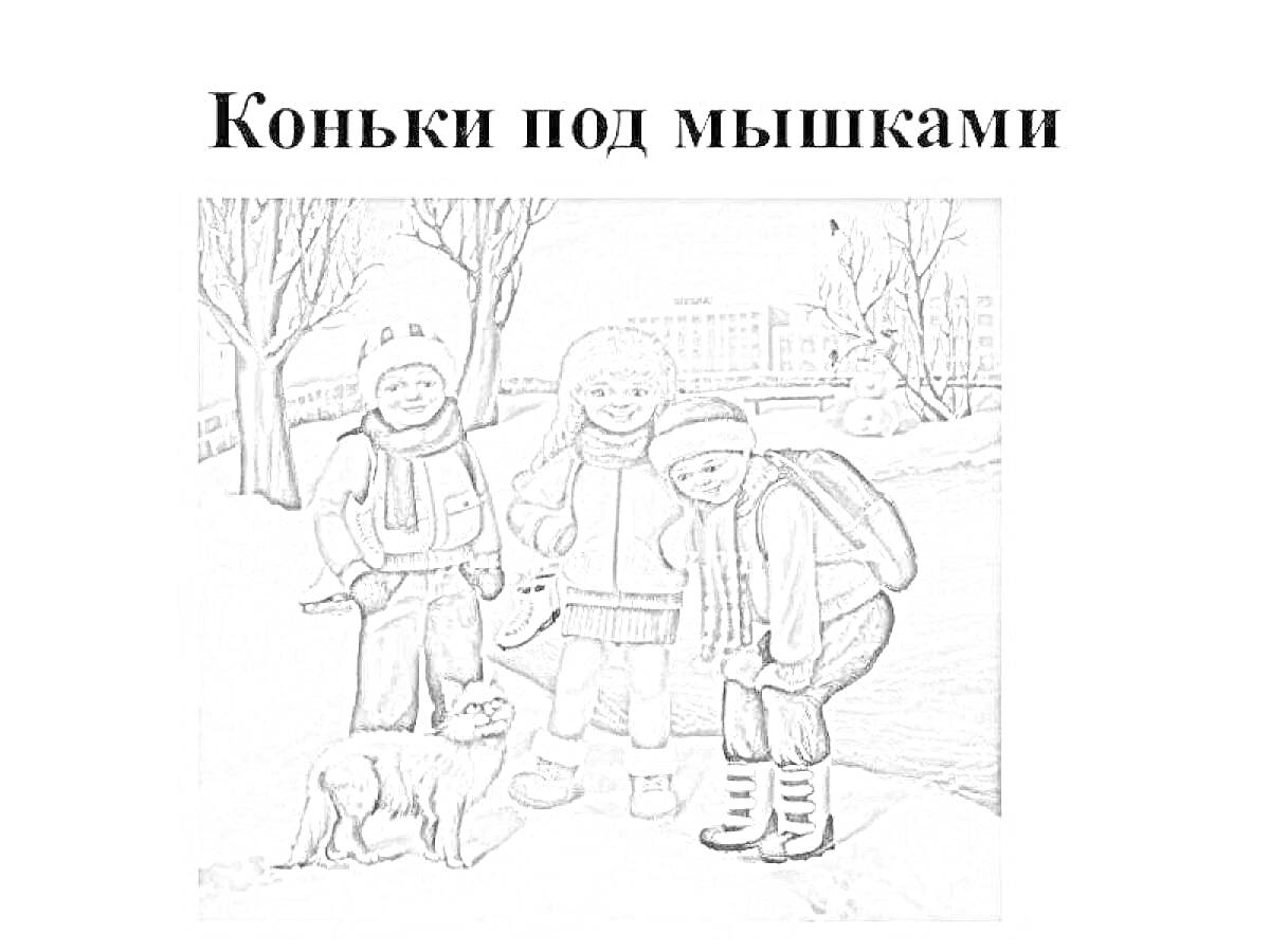 Раскраска Дети в зимней одежде с коньками, гладят кота, зимний пейзаж