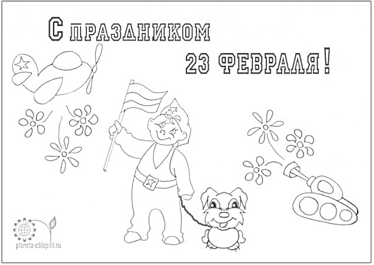 Раскраска поздравление с 23 февраля, мальчик с собакой, флаг, цветы, самолет, танк