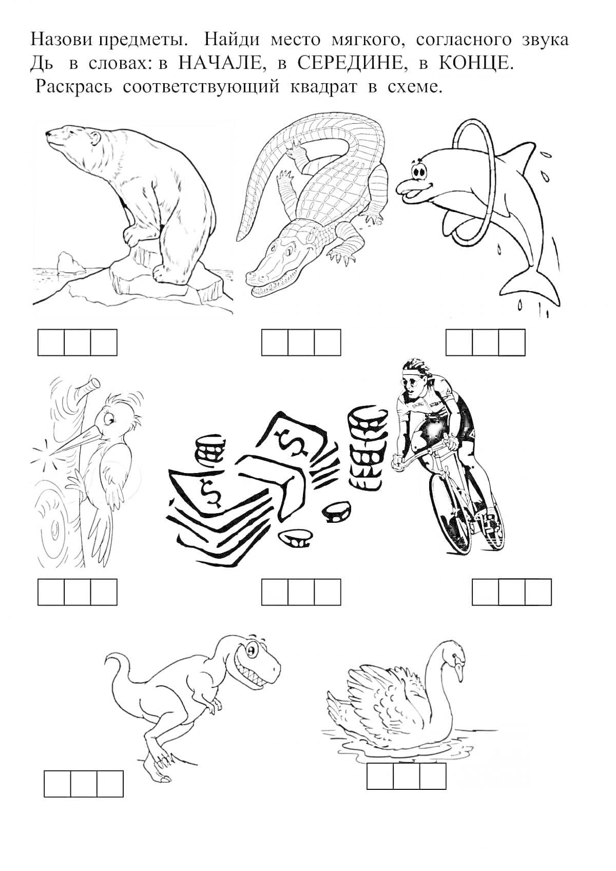 На раскраске изображено: Динозавр, Крокодил, Деньги, Велосипедист, Лебедь