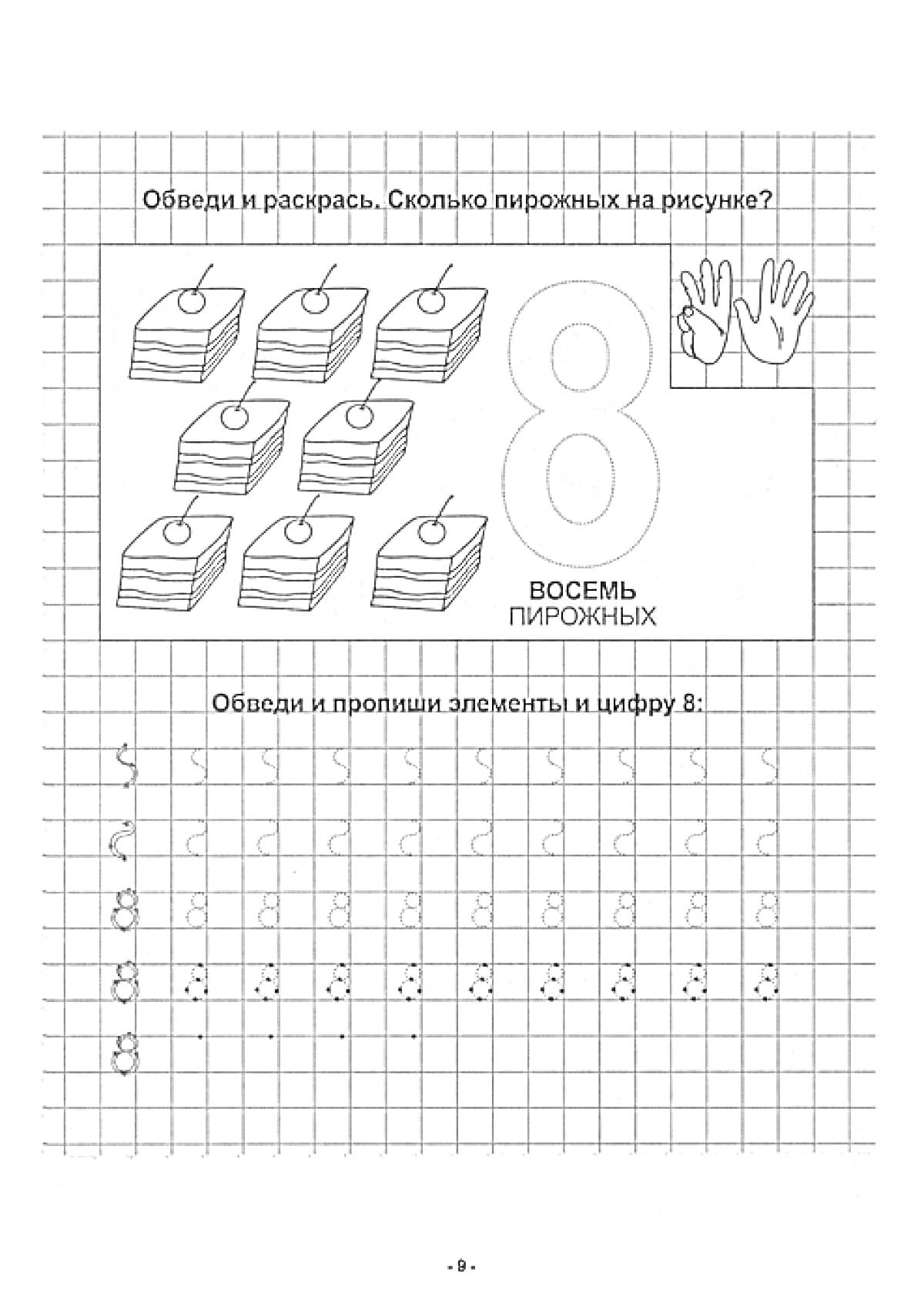 Раскраска Пропись с изображением восьми пирожных, цифры 8 и рук, а также задание на обводку цифры 8
