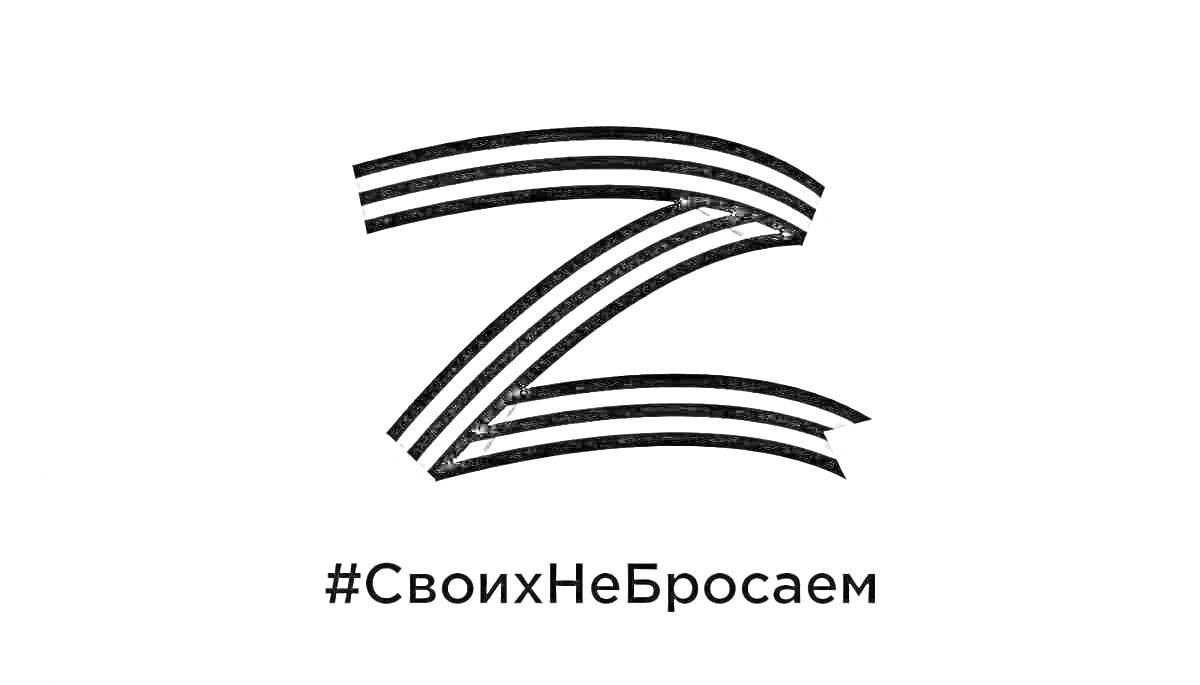 Раскраска Буква Z, стилизованная под георгиевскую ленту, с текстом #СвоихНеБросаем