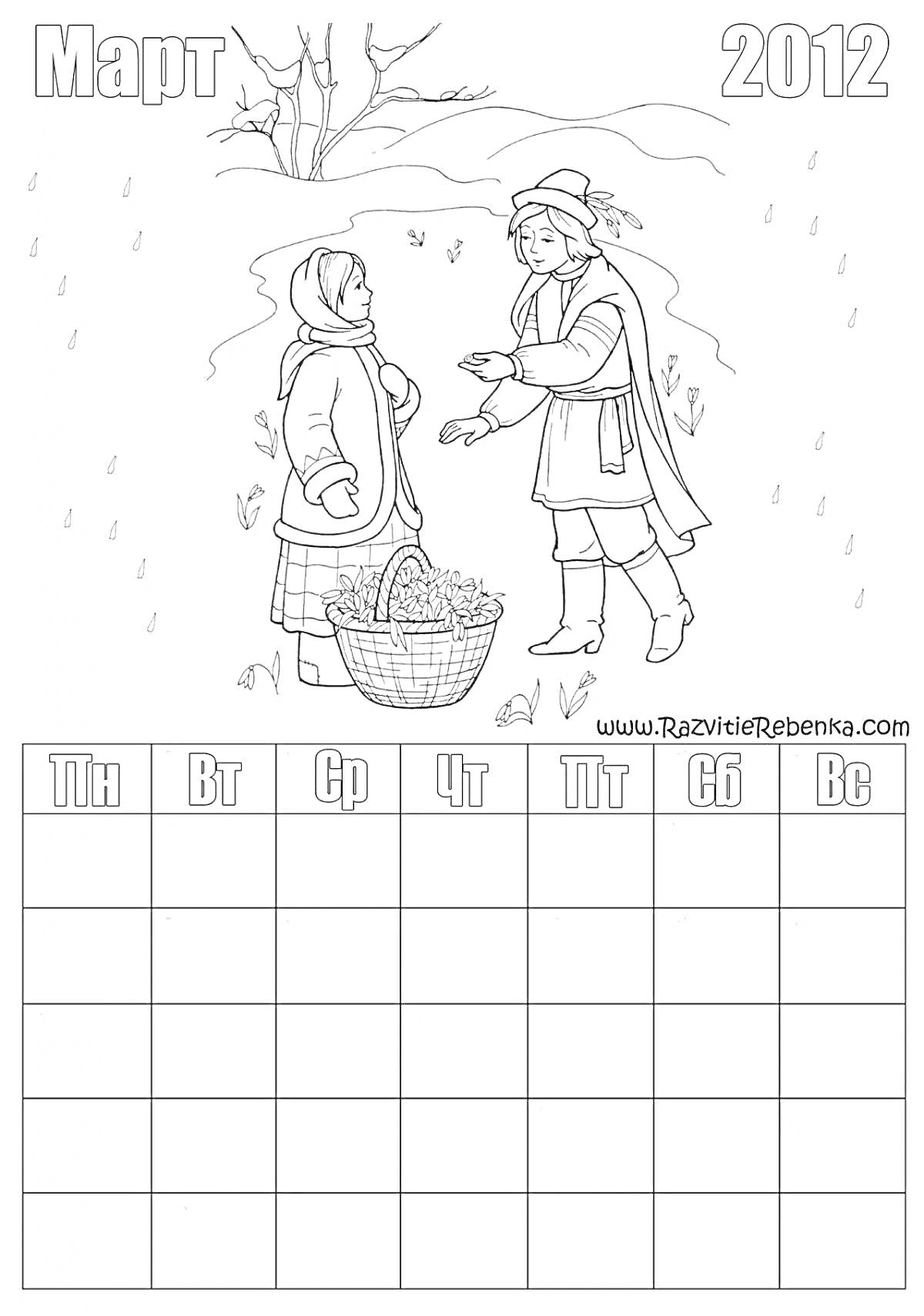 Раскраска Календарь март 2012 года с иллюстрацией зимнего пейзажа и двумя людьми. Серый календарь-раскраска.