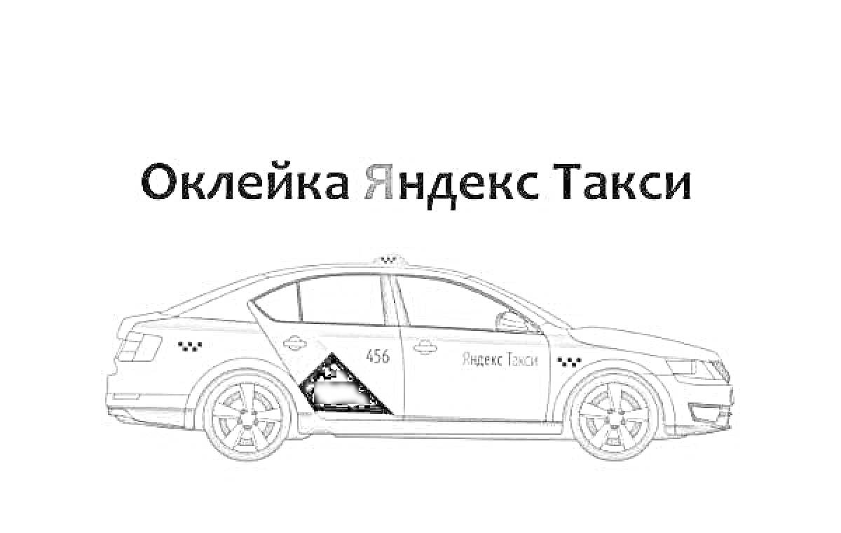 На раскраске изображено: Такси, Яндекс Такси, Черно-белый дизайн