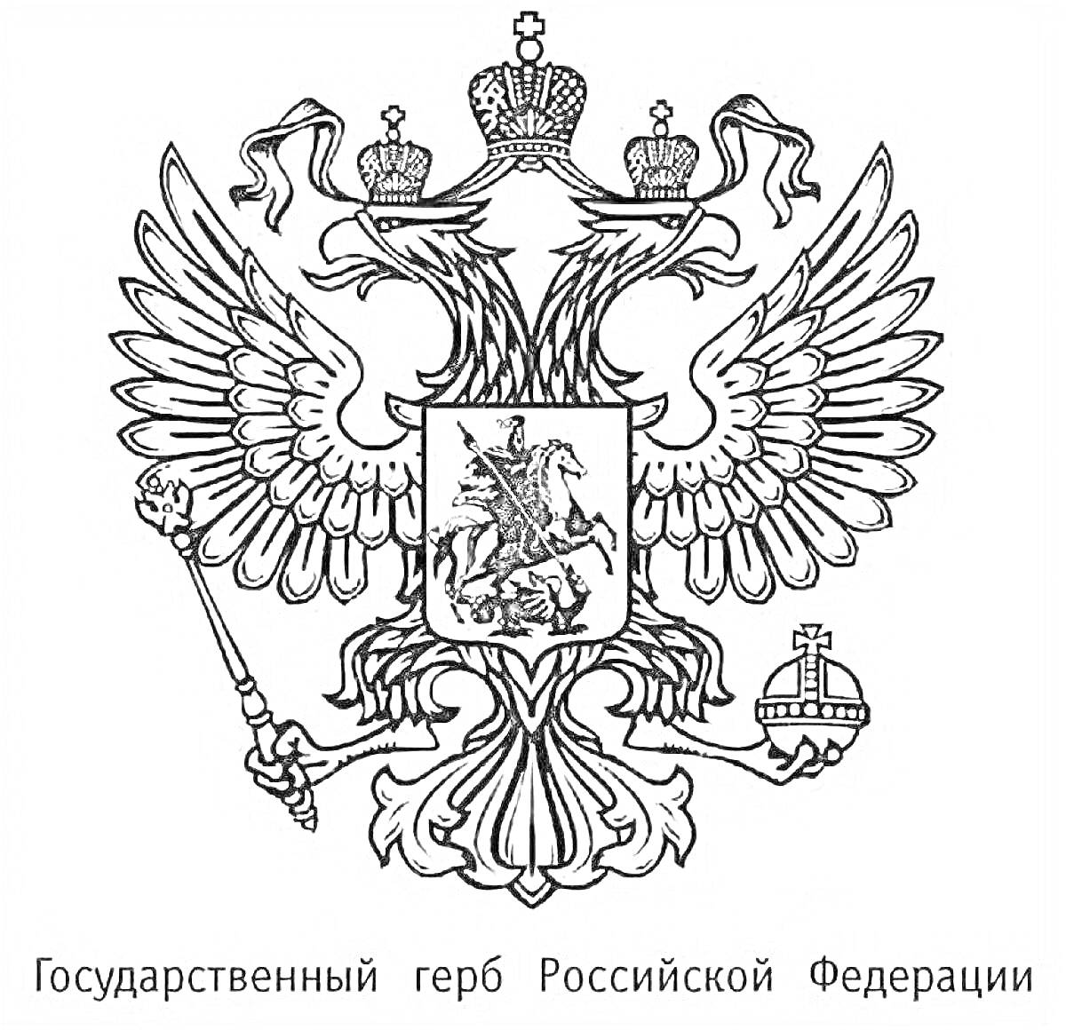 На раскраске изображено: Двуглавый орел, Скипетр, Держава, Государственные символы, Россия