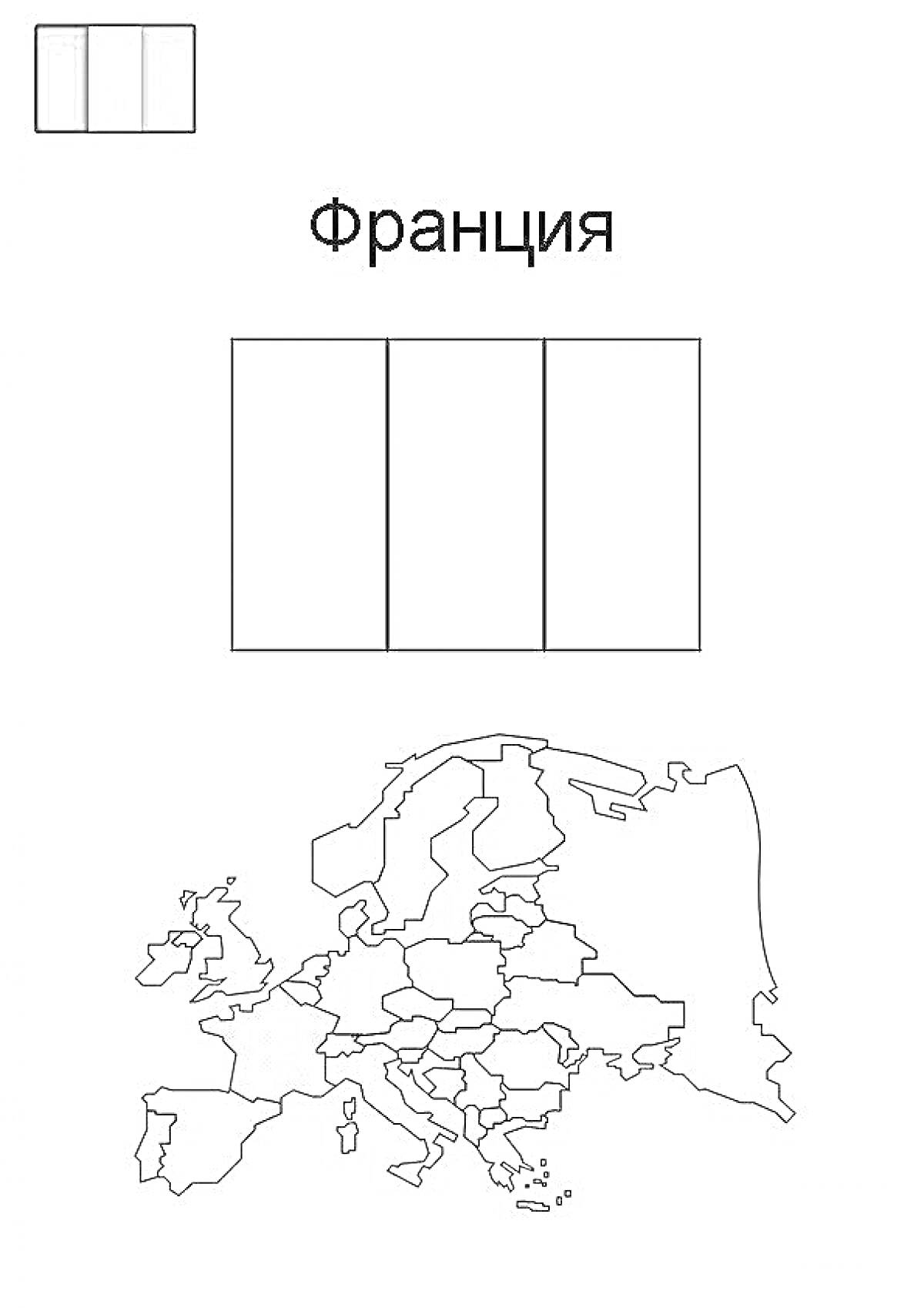 На раскраске изображено: Франция, Флаг, Карта Европы, География, Образование