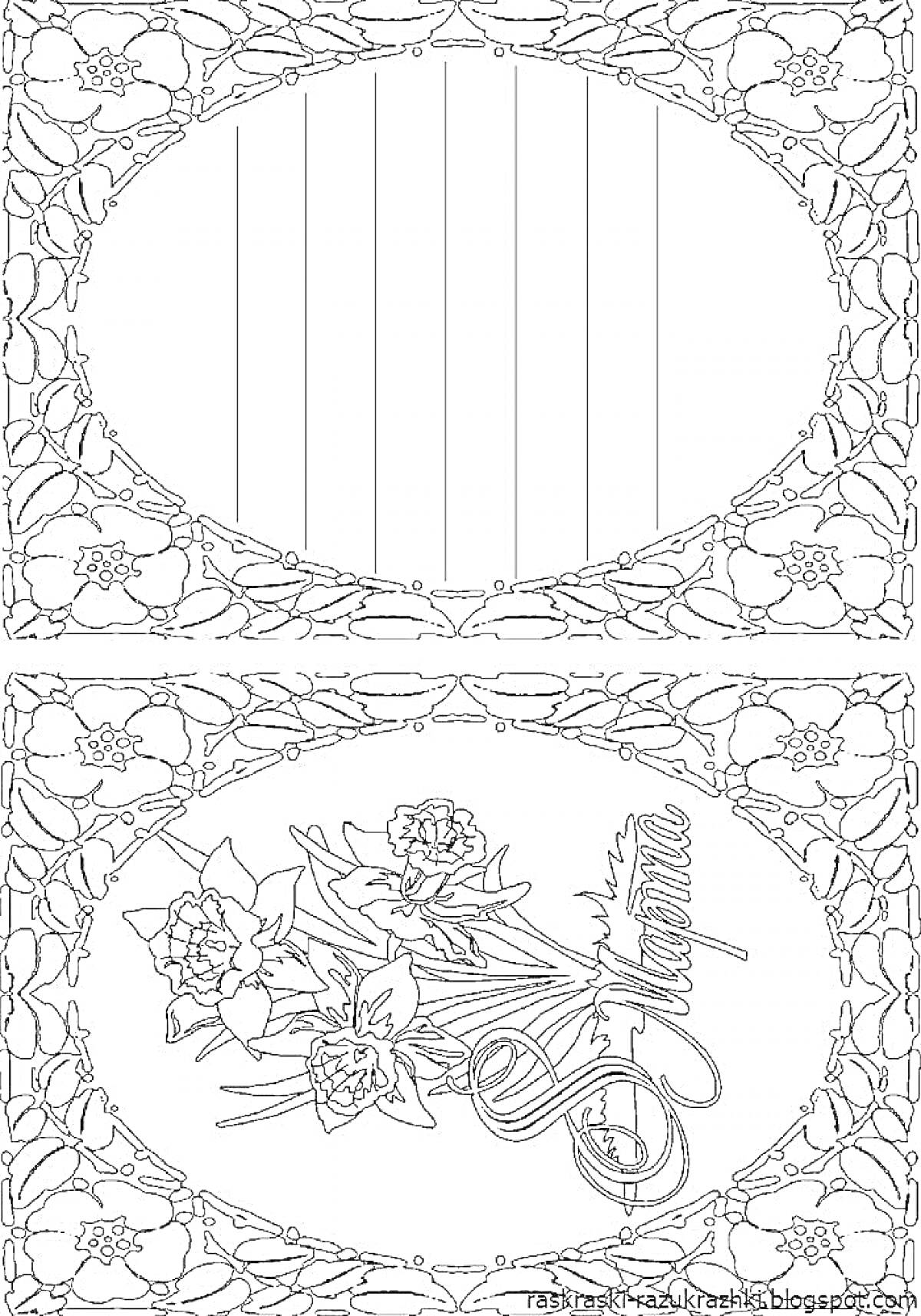 Раскраска открытка с цветочной рамкой, изображением тюльпанов и надписью 