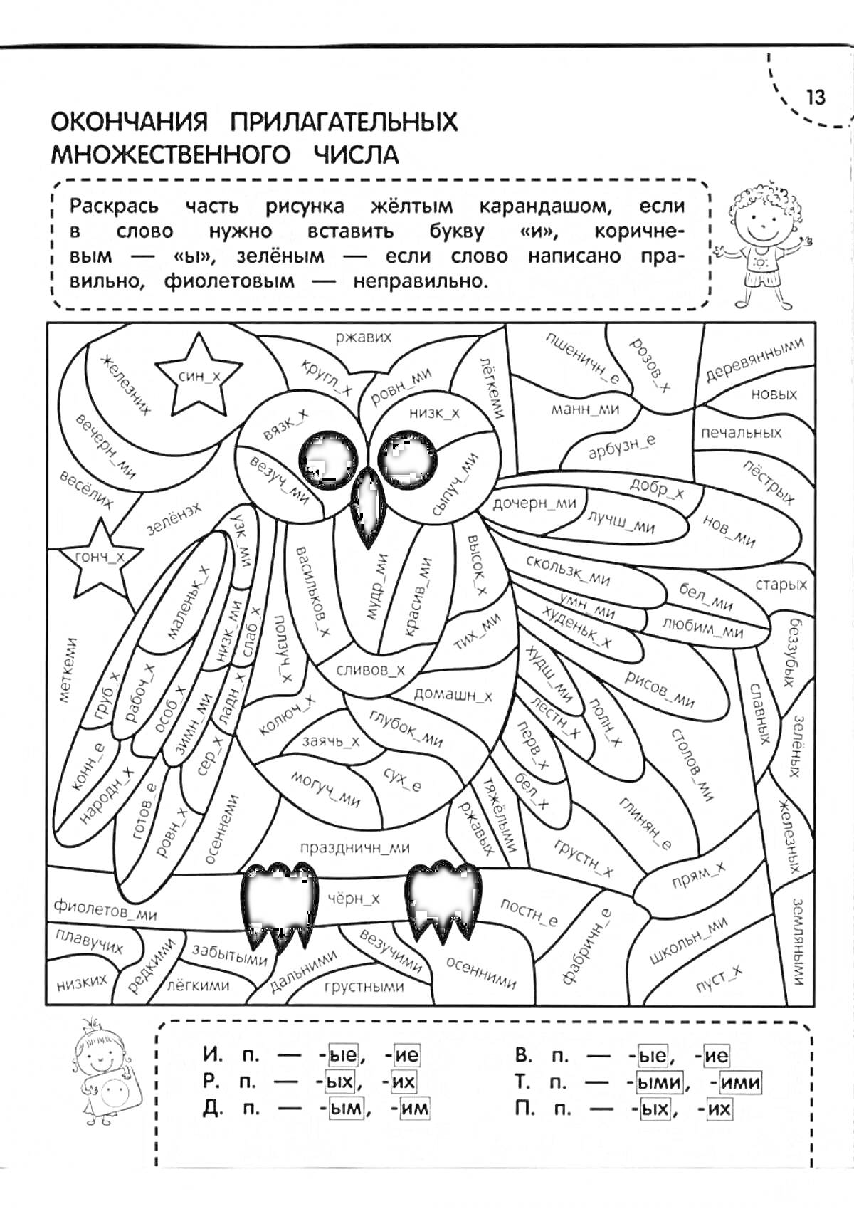 Раскраска Раскраска-совмещение: числа имен существительных и окончания прилагательных множественного числа, изображение совы, элементы раскраски с использованием жёлтого, коричневого, зелёного и фиолетового цветов