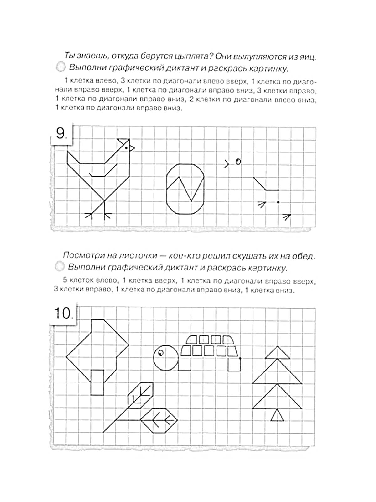 Раскраска Графический диктант для дошкольников: цыпленок, домик, рыбка, елочка, листочек