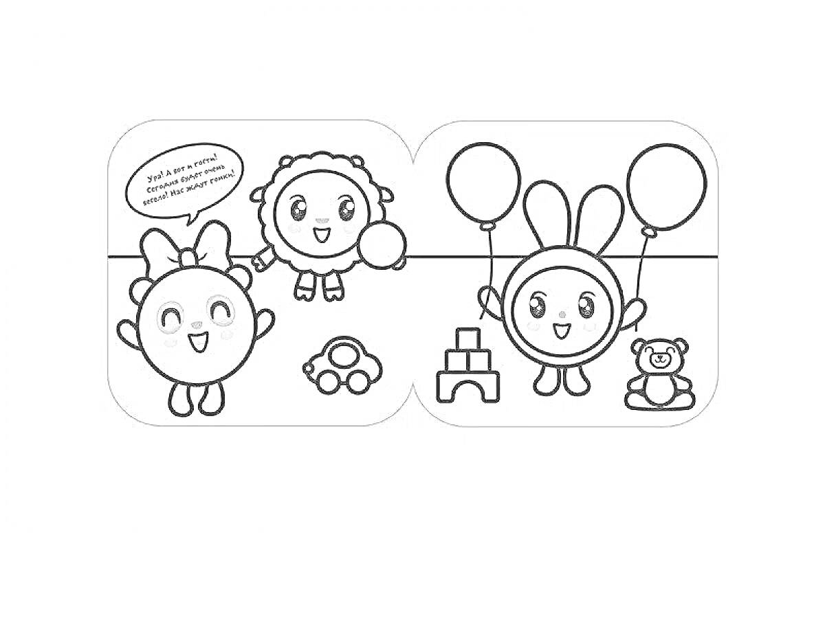 На раскраске изображено: Малышарики, Воздушные шары, Игрушки