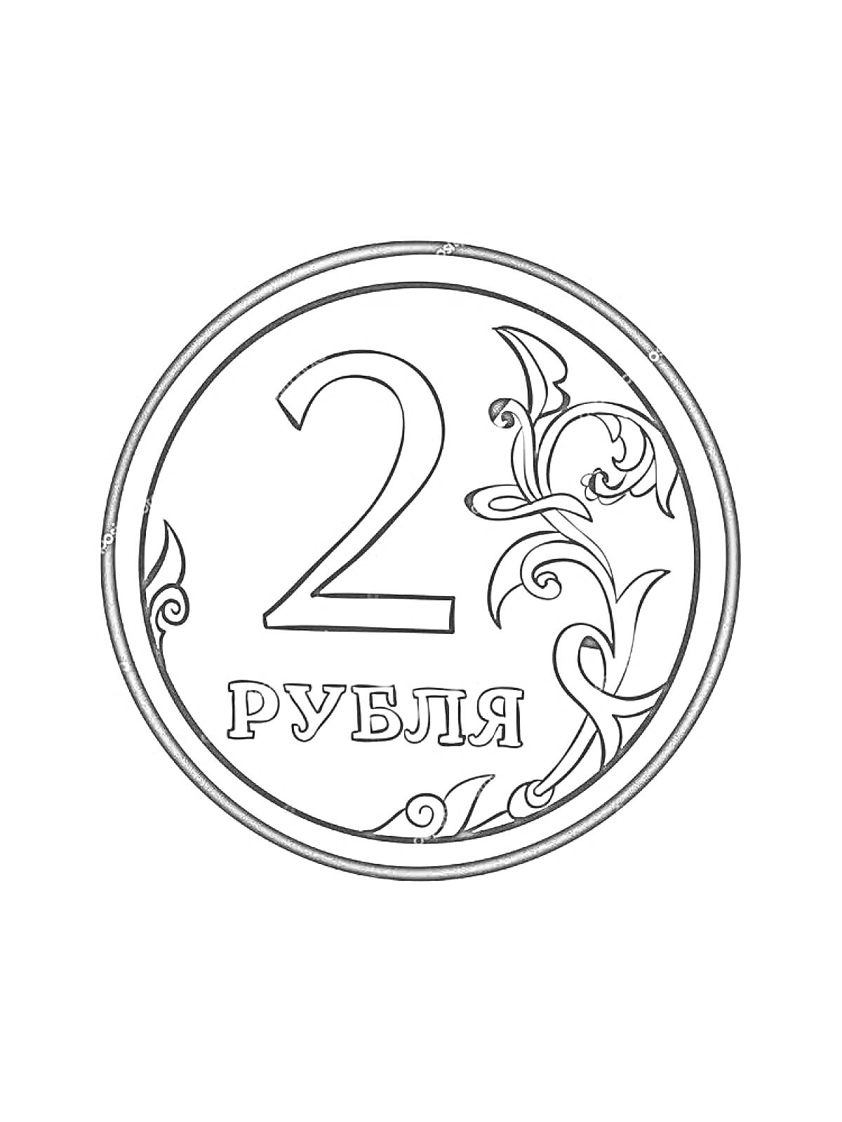 Раскраска Монета 2 рубля с орнаментом