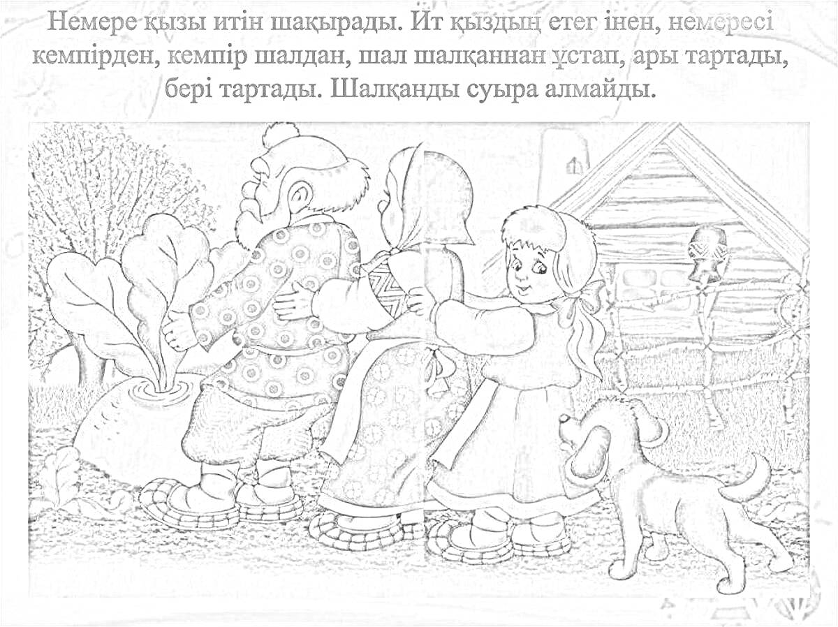 На раскраске изображено: Дед, Бабка, Внучка, Собака, Комар, Дом