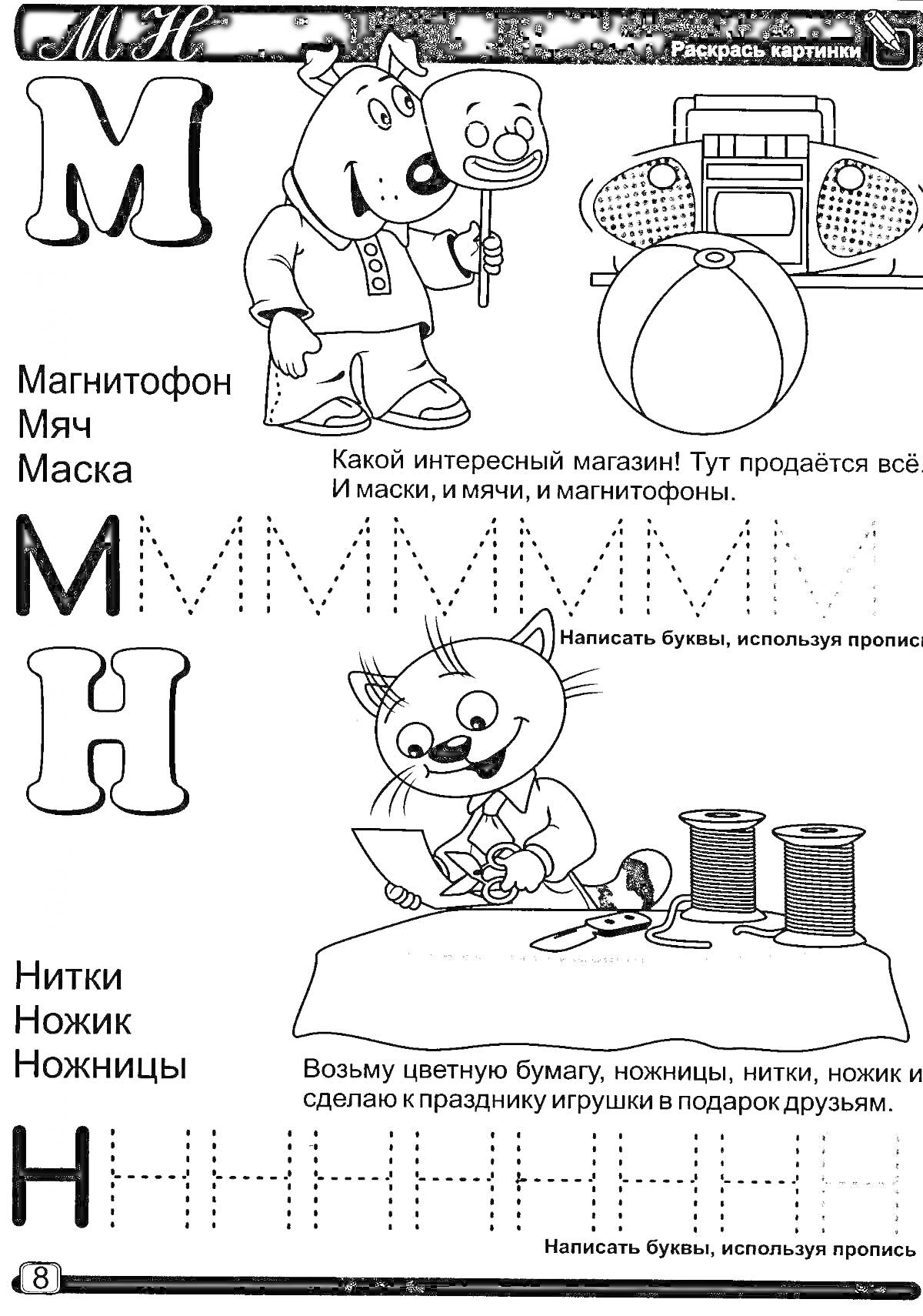 Раскраска Буква М для дошкольников с изображениями: магнитофон, мяч, маска, хряк-продавец, котёнок с ножницами, нитки