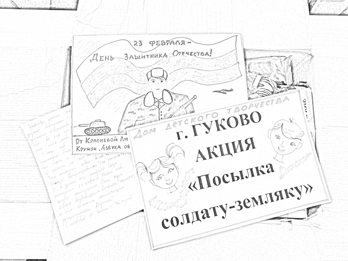 На раскраске изображено: Посылка, Солдат, Защитник, Акция, Творчество, 23 февраля, Флаг