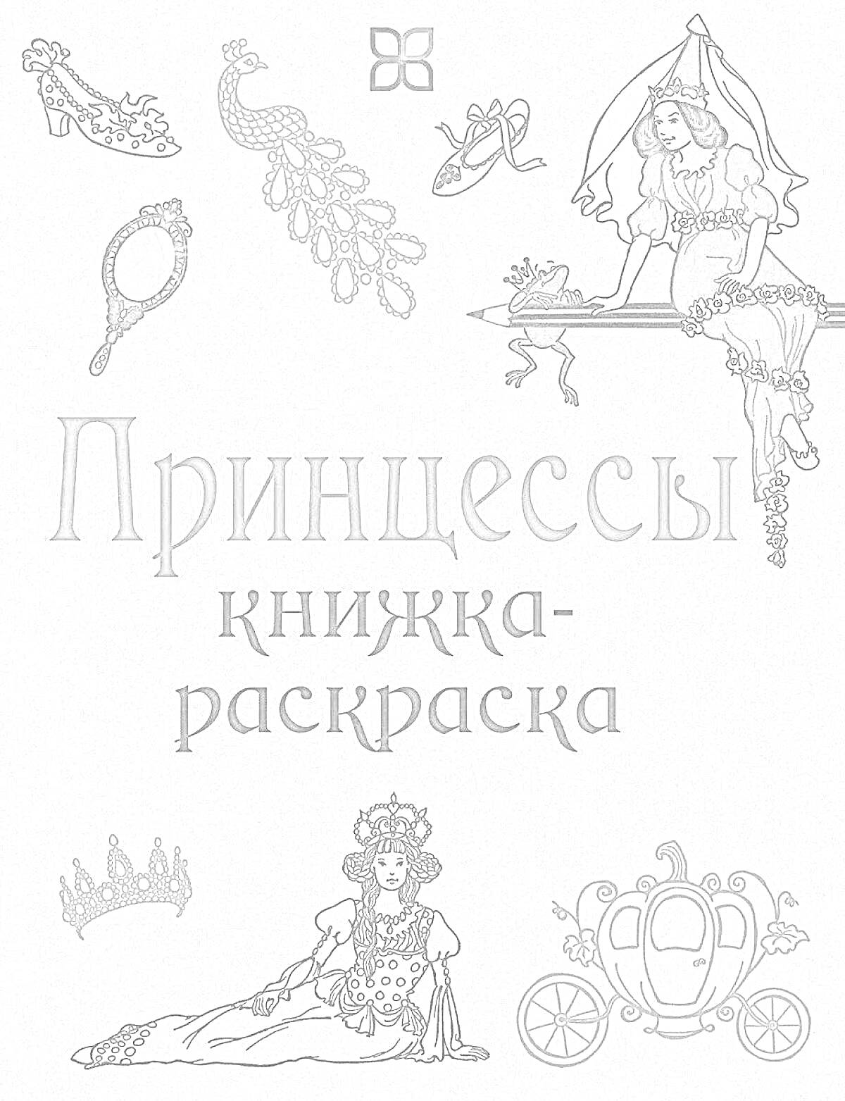 На раскраске изображено: Зеркало, Корона, Карета, Принцесса, Веер, Балкон, Серьги