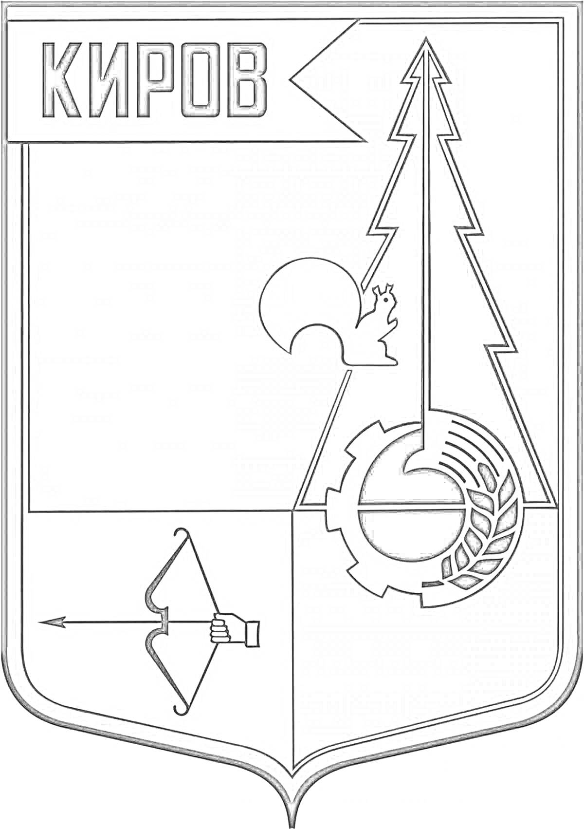 Раскраска герб Кировской области с изображением стрелы и руки, направляющей ее вправо, дерева (елка) с белкой, и шестерни с хлебными колосьями
