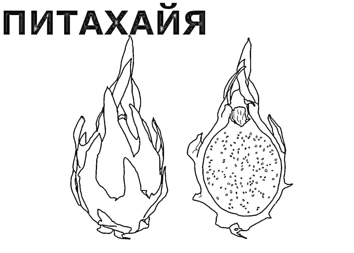 На раскраске изображено: Питахайя, Плоды, Разрезанный фрукт, Экзотические фрукты