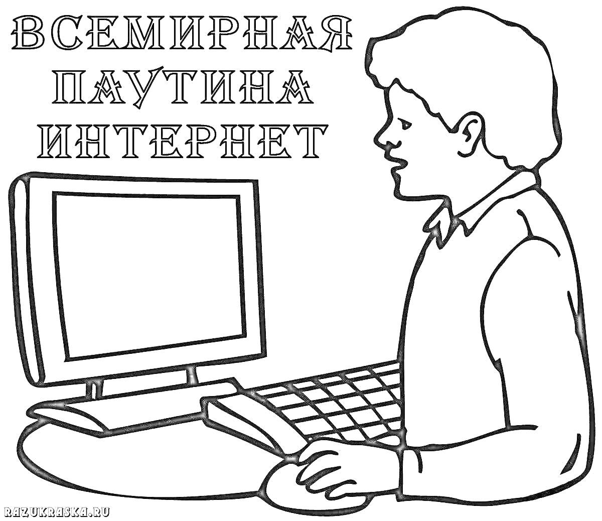 На раскраске изображено: Компьютер, Начальная школа, Интернет, Ребёнок, Монитор, Клавиатура, Мышь, Для детей