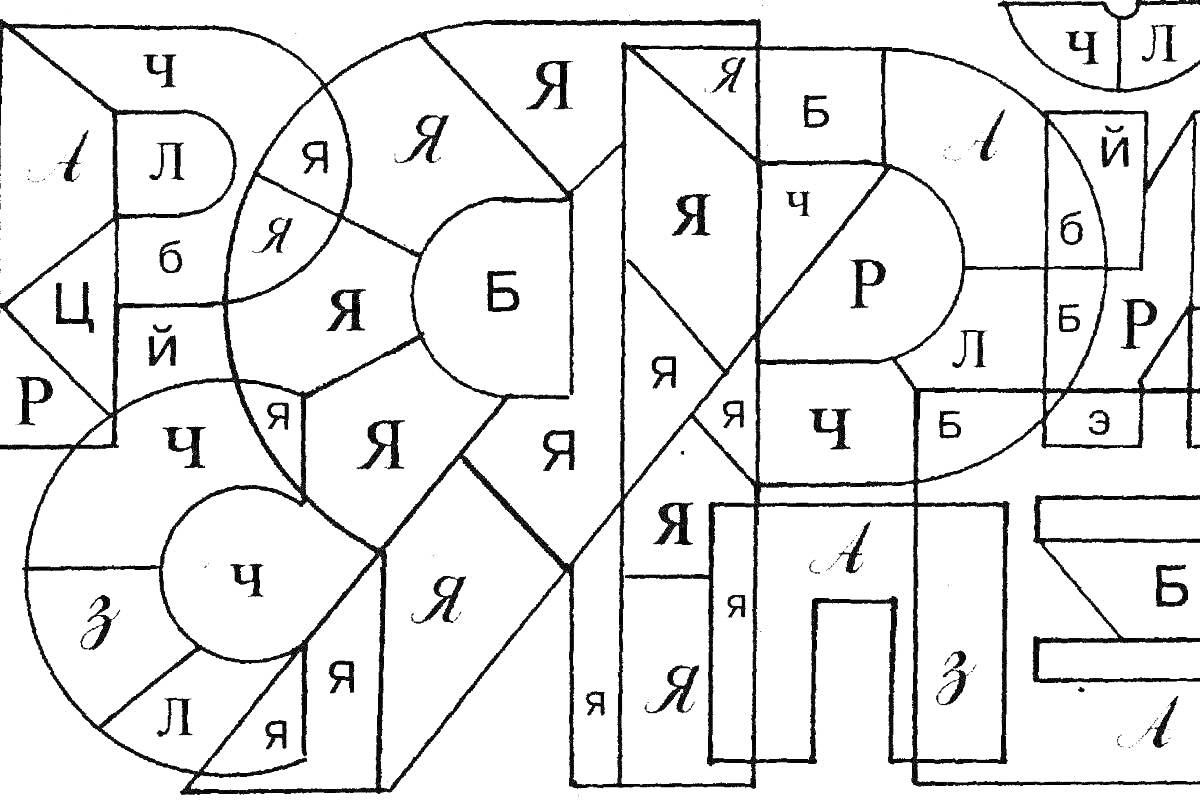 Раскраска Буквы в фигурах с элементами: Я, Р, Б, Л, Ч, Ц, Й, А, З