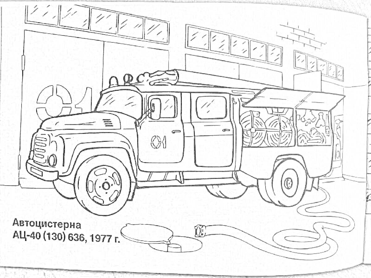 Раскраска пожарная автоцистерна АЦ-40 (130) 636, 1977 г. около здания с окнами, пожарный рукав на земле