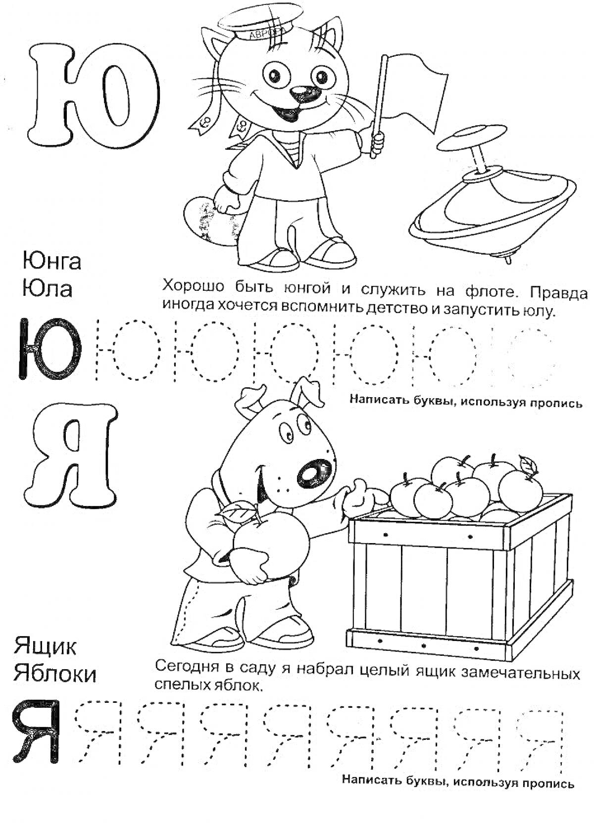 Раскраска с буквами Ю и Я, включает персонажа-юнгу, флот, яблоки и ящик.