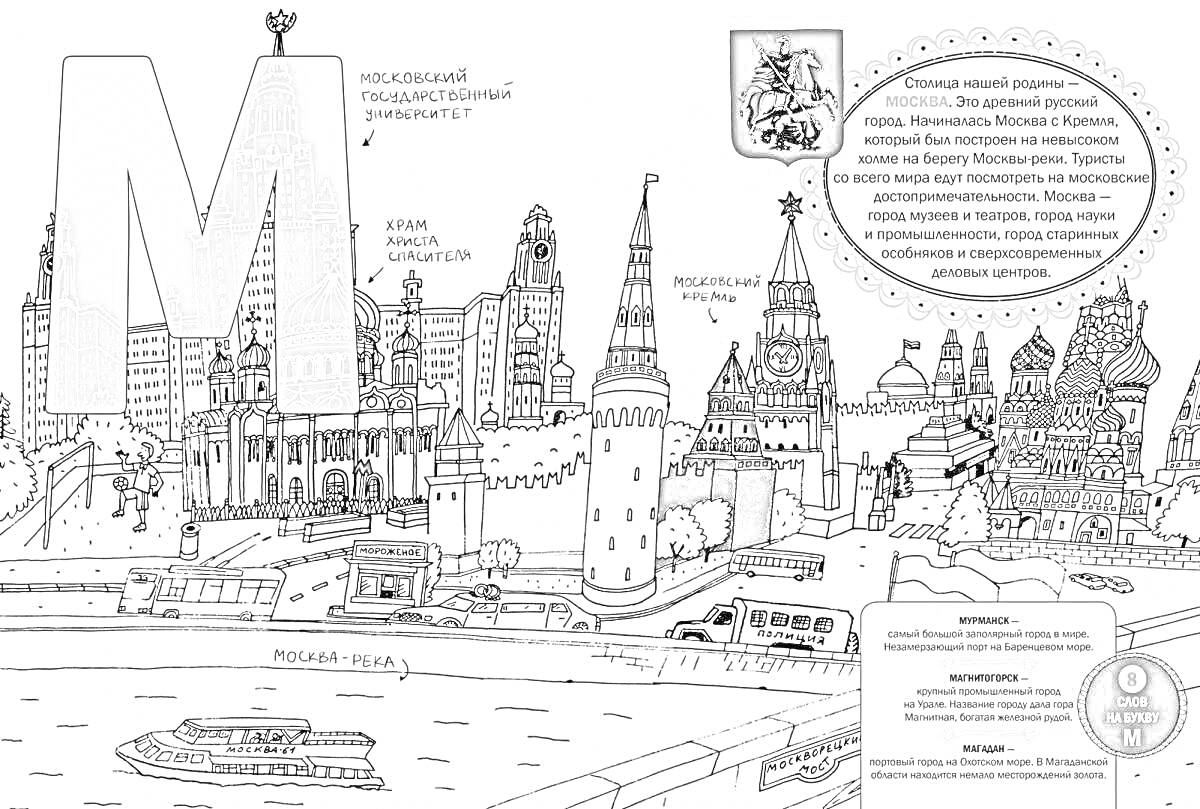 Раскраска Москва - столица России. На изображении показаны достопримечательности Москвы: Московский Кремль, Мавзолей Ленина, Красная площадь, Большой театр, Храм Христа Спасителя, Собор Василия Блаженного, памятник Минину и Пожарскому, катер на Москва-реке. Также и