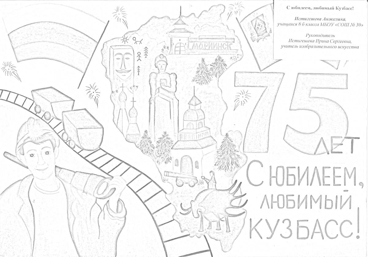 75 лет Кузбассу: человек с шаром в руке, поезд на рельсах, карта Кузбасса с изображением известных мест, российский флаг, памятник и церковь, надпись 