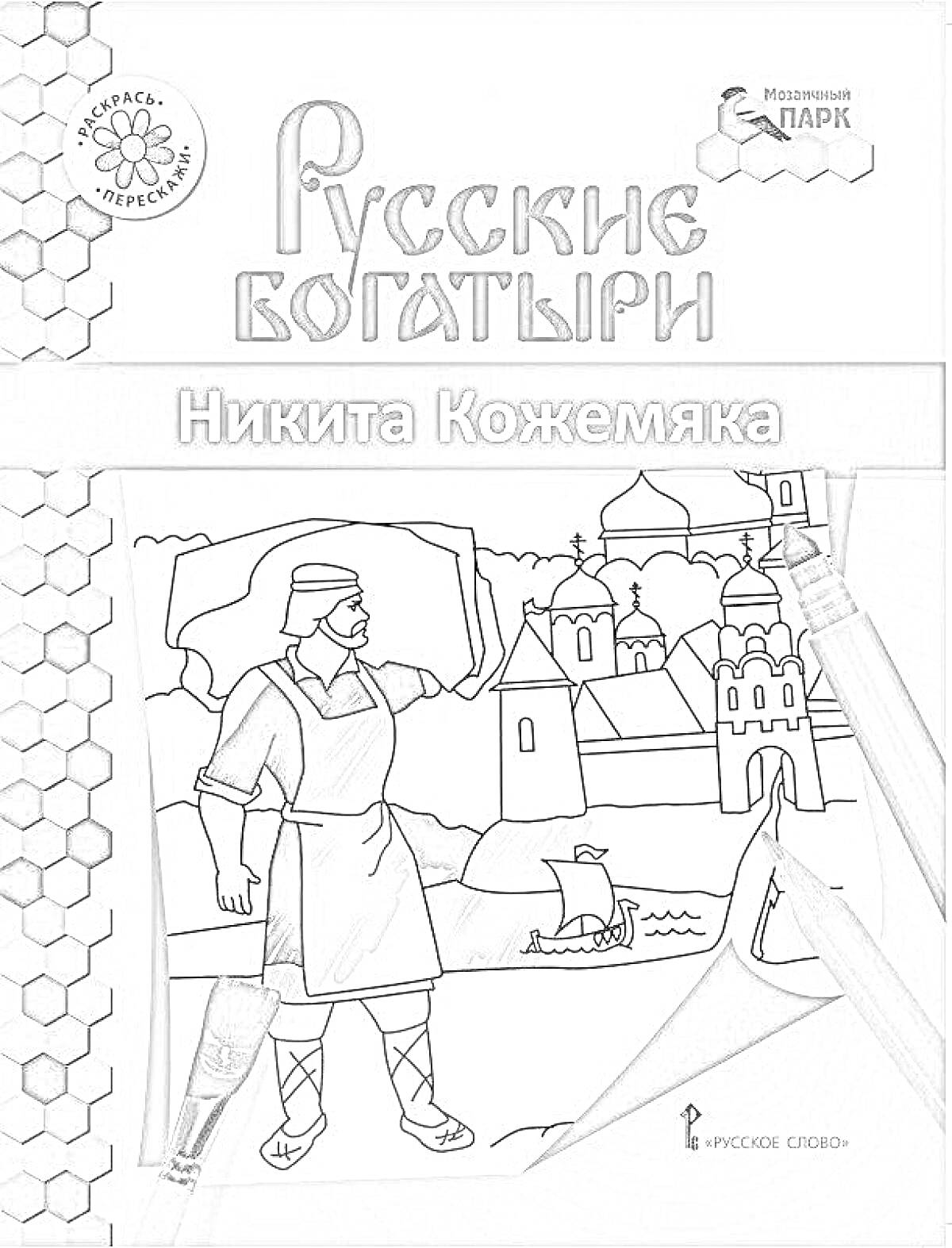 Раскраска Никита Кожемяка, Русские богатыри, герой с мечом и щитом на фоне замка